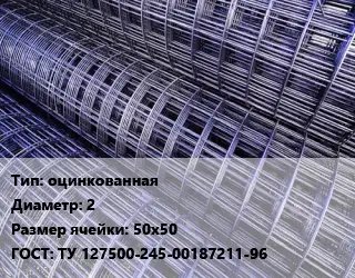 Сетка оцинкованная d=2 Ячейка: 50х50 ГОСТ: ТУ 127500-245-00187211-96